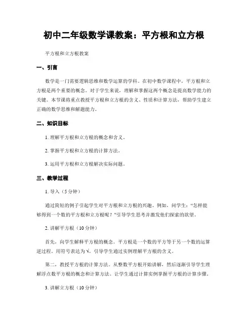初中二年级数学课教案：平方根和立方根