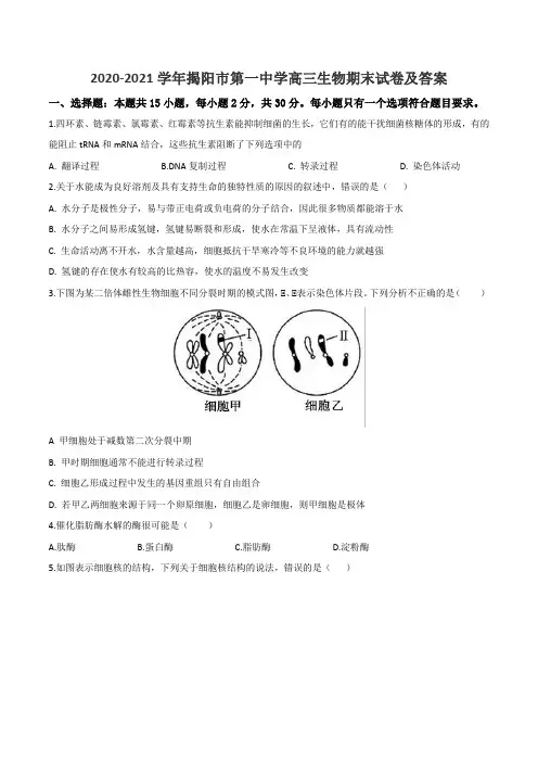 2020-2021学年揭阳市第一中学高三生物期末试卷及答案