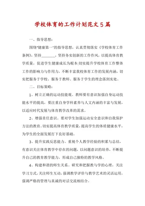 学校体育的工作计划范文5篇