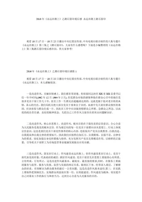 2018年《永远在路上》之踏石留印观后感_永远在路上踏石留印