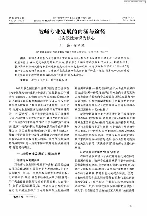 教师专业发展的内涵与途径——以实践性知识为核心