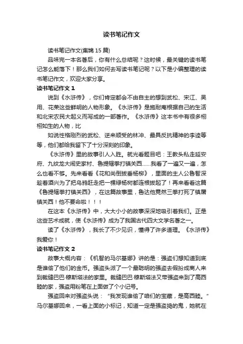 读书笔记作文（集锦15篇）