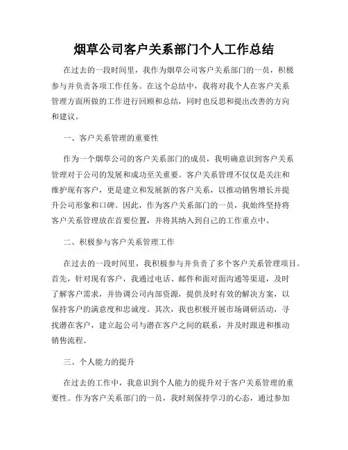 烟草公司客户关系部门个人工作总结