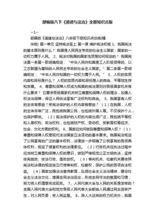 部编版八下《道德与法治》全册知识点版