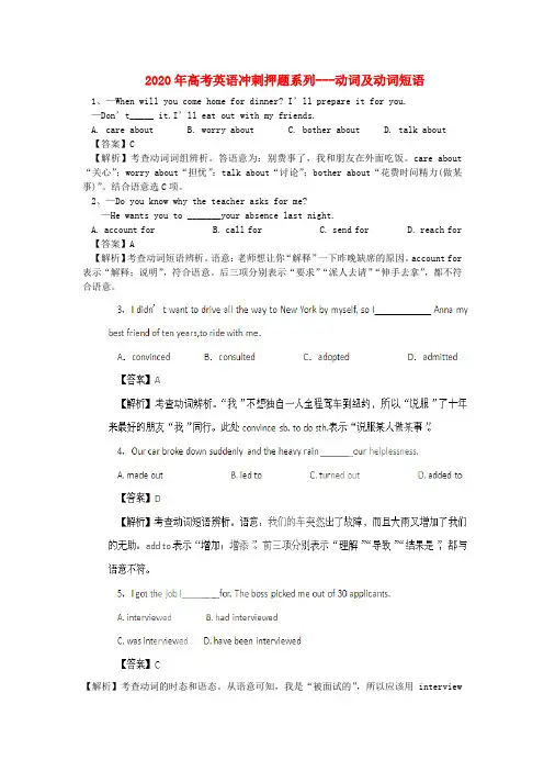 2020年高考英语 冲刺押题系列 动词及动词短语 精品