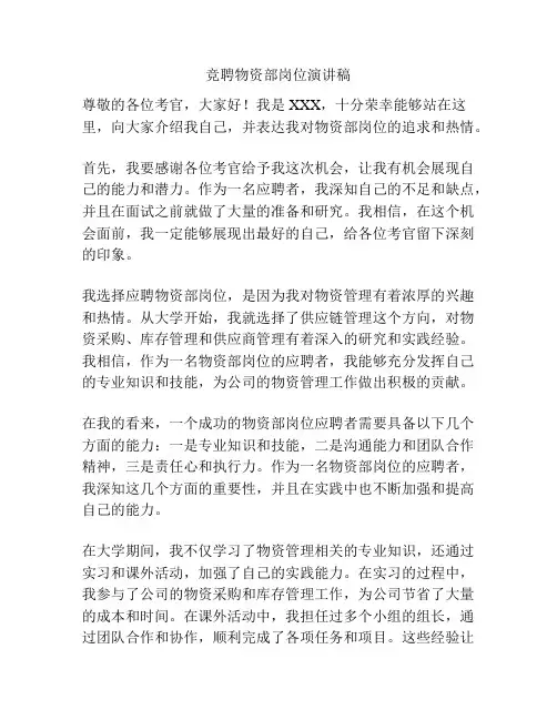 竞聘物资部岗位演讲稿