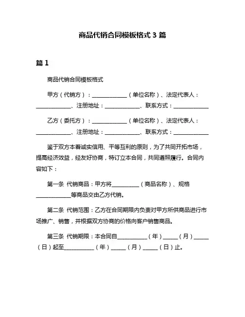 商品代销合同模板格式3篇