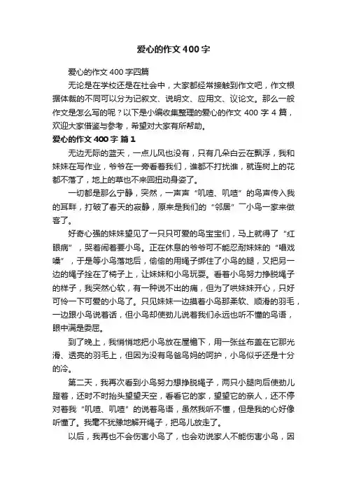 爱心的作文400字四篇