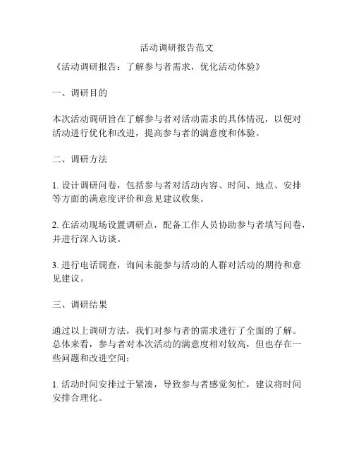 活动调研报告范文