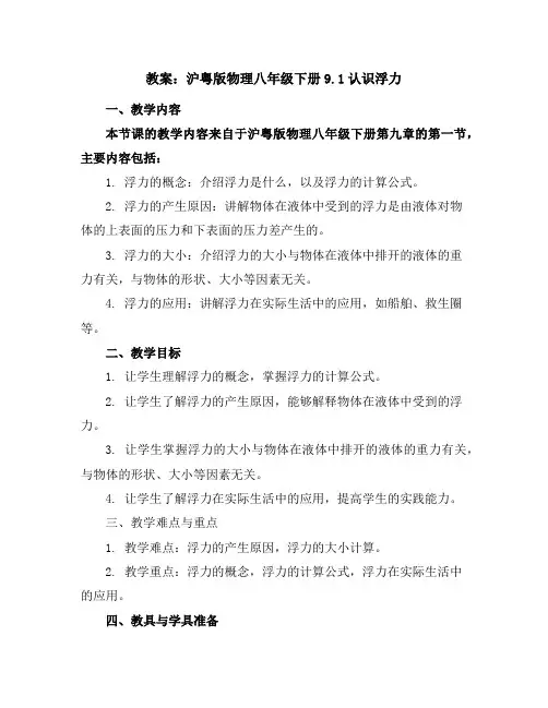 沪粤版物理八年级下册-9.1认识浮力-教案