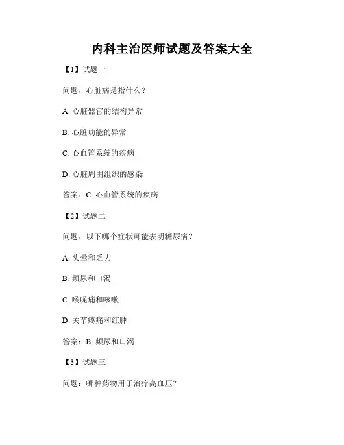 内科主治医师试题及答案大全