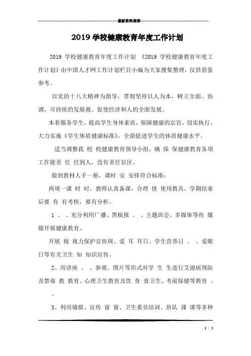 2019学校健康教育年度工作计划 