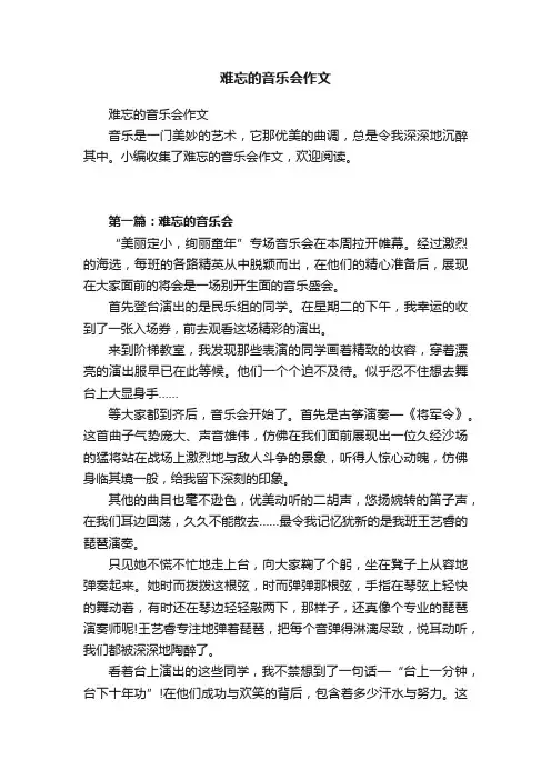 难忘的音乐会作文