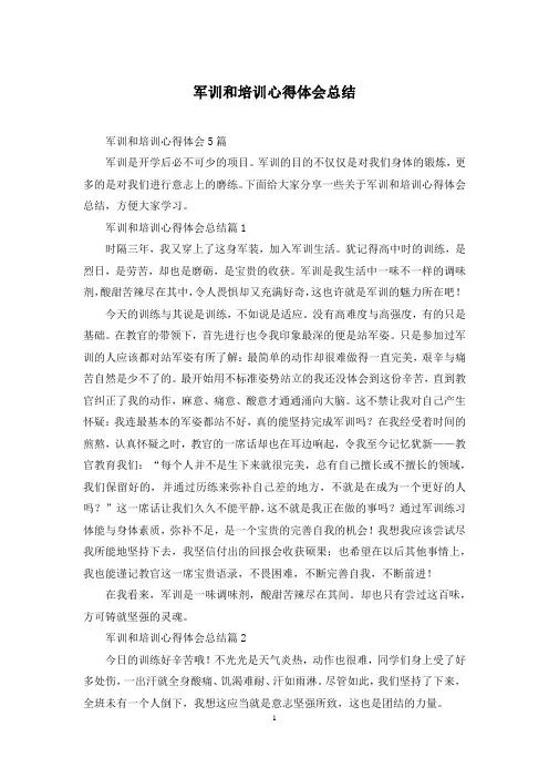 军训和培训心得体会总结
