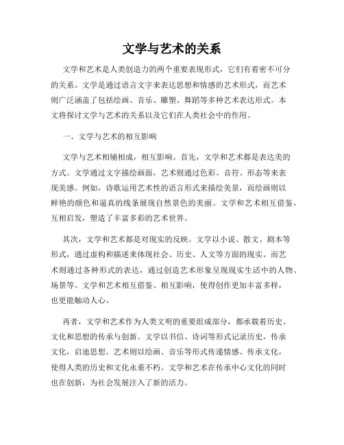 文学与艺术的关系