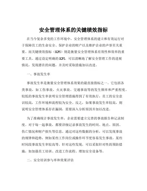 安全管理体系的关键绩效指标