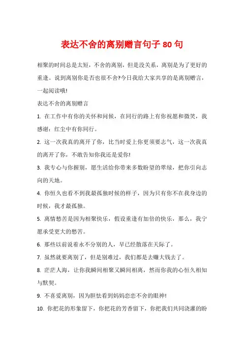 表达不舍的离别赠言句子80句