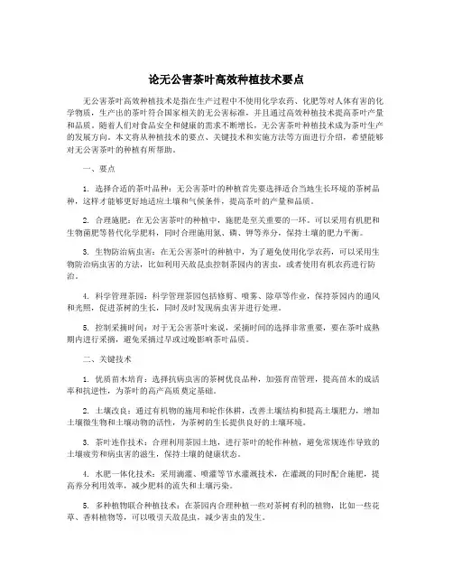 论无公害茶叶高效种植技术要点