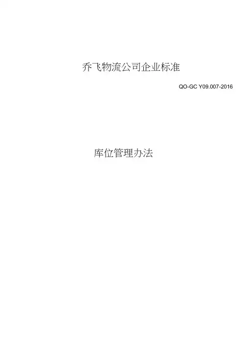 库位管理办法
