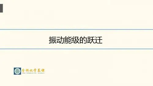 2 振动能级的跃迁