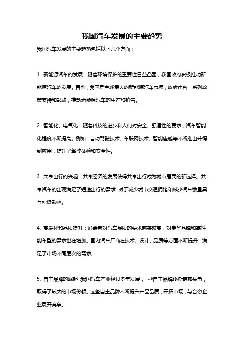我国汽车发展的主要趋势