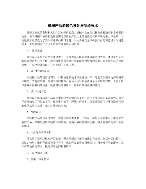 机械产品的绿色设计与制造技术