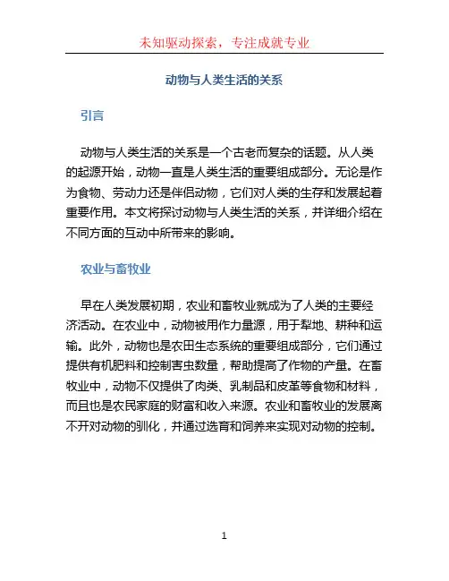 动物与人类生活的关系 (2)