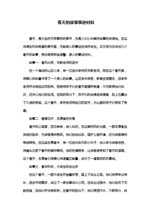 春天的故事事迹材料