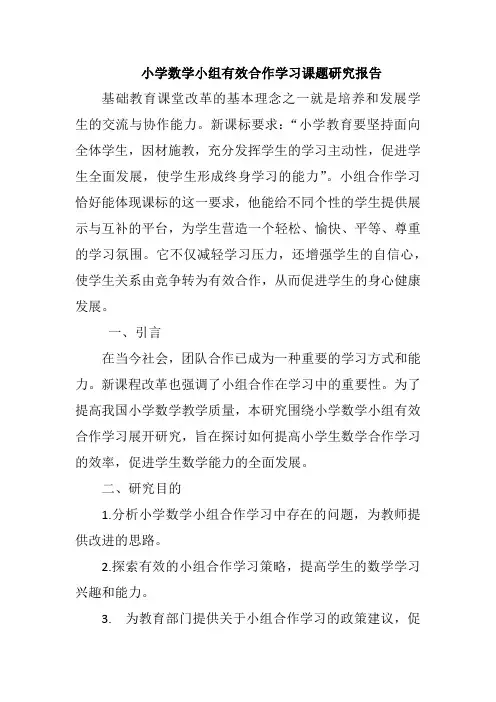 小学数学小组有效合作学习课题研究报告