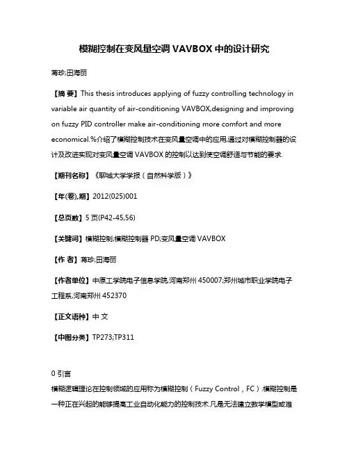 模糊控制在变风量空调VAVBOX中的设计研究