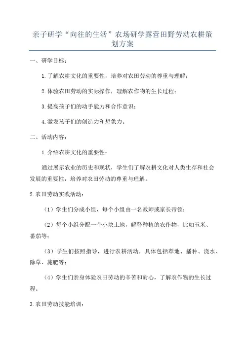 亲子研学“向往的生活”农场研学露营田野劳动农耕策划方案