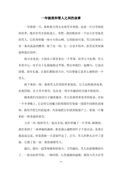 一年级我和雪人之间的故事