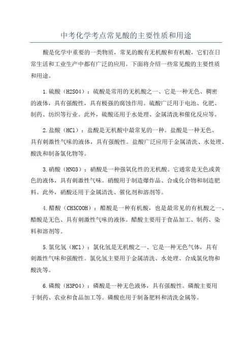 中考化学考点常见酸的主要性质和用途