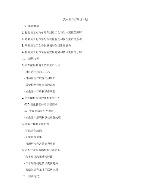 汽车配件厂培训计划