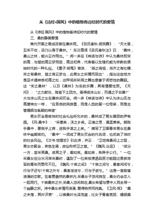 从《诗经·国风》中的植物看诗经时代的爱情