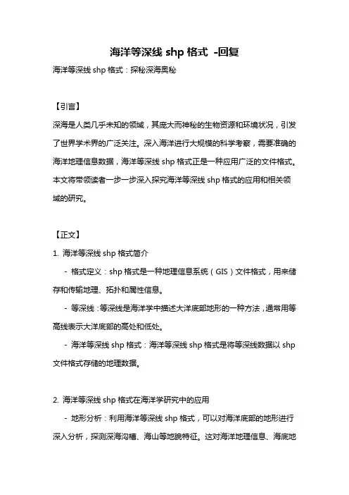 海洋等深线shp格式 -回复