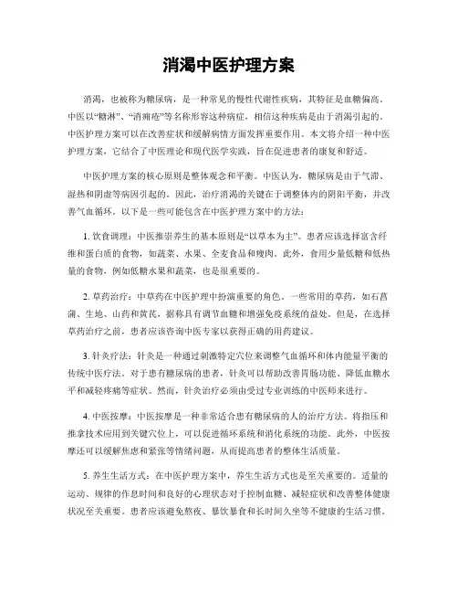 消渴中医护理方案