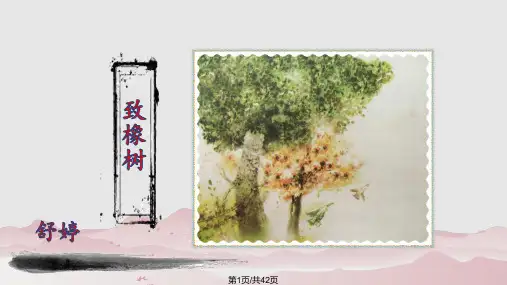 爱情诗二首—舒婷致橡树中职PPT课件