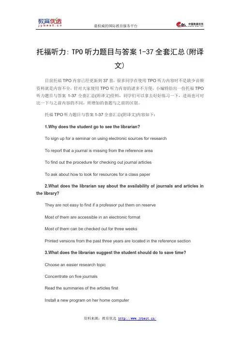 托福听力 TPO听力题目与答案1-37全套汇总(附译文)