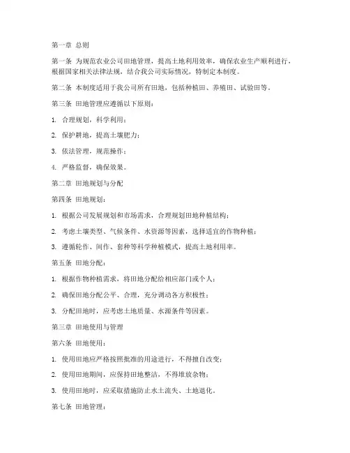 农业公司田地管理制度