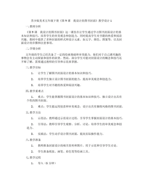 苏少版美术五年级下册《第9课 我设计的图书封面》教学设计1