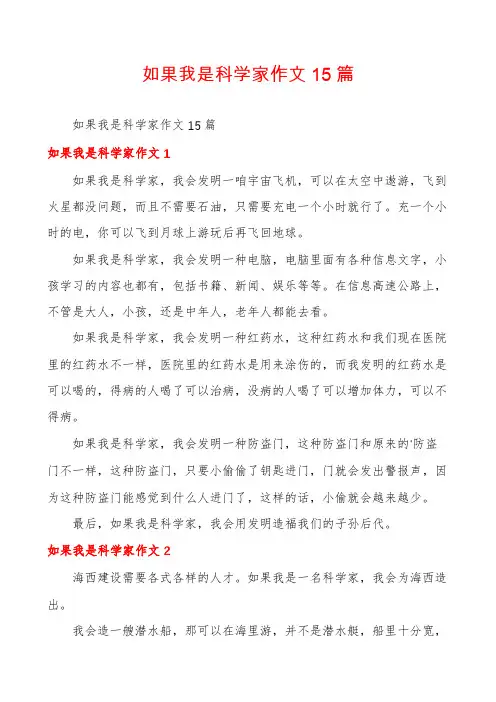 如果我是科学家作文15篇