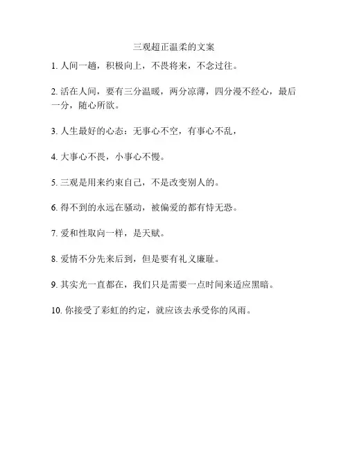 三观超正温柔的文案