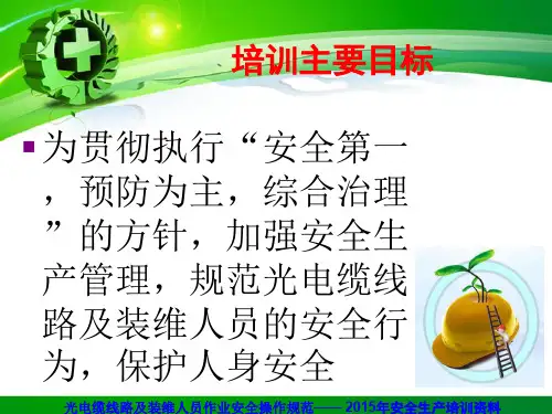 电信装维人员安全生产培训资料专题培训课件