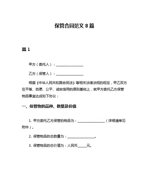 保管合同范文8篇