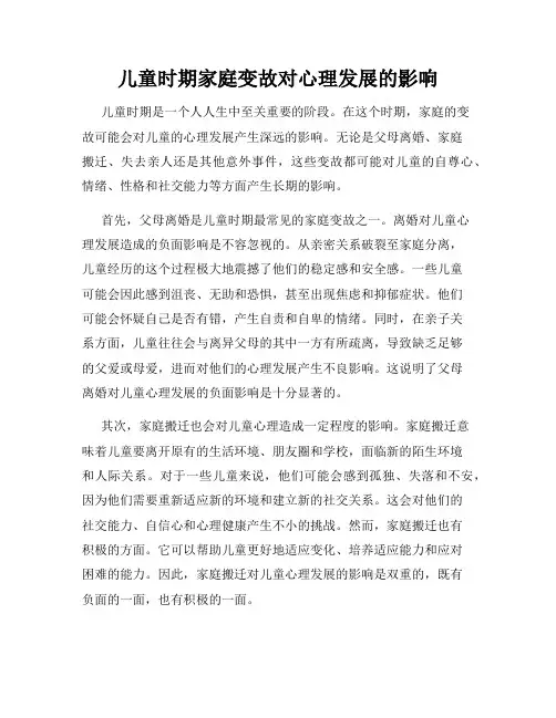 儿童时期家庭变故对心理发展的影响