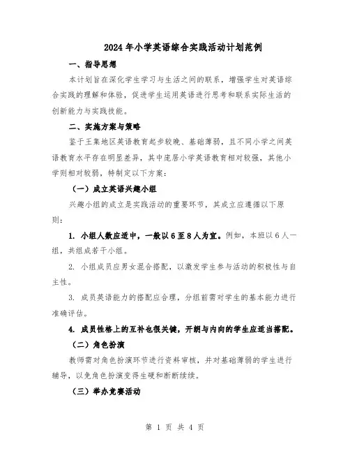 2024年小学英语综合实践活动计划范例（二篇）