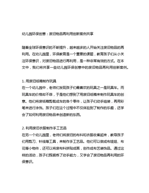 幼儿园环保创意：废旧物品再利用创新案例分享