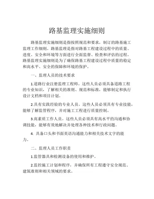路基监理实施细则