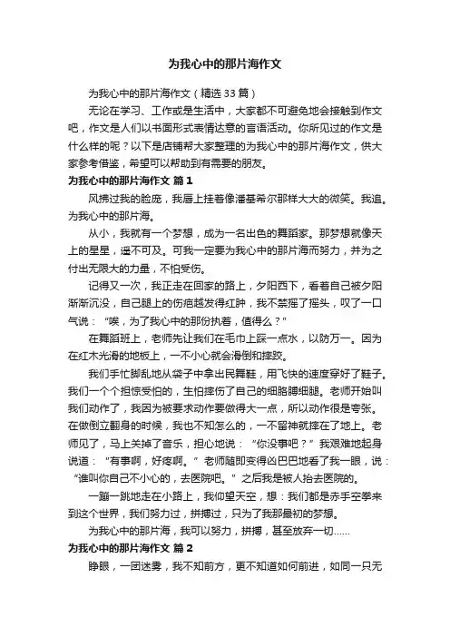 为我心中的那片海作文